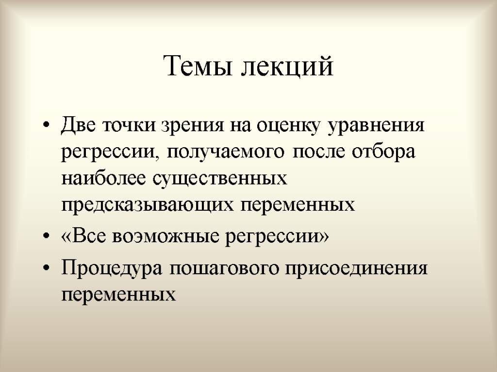 Темы лекций Две точки зрения на оценку уравнения регрессии, получаемого после отбора наиболее существенных